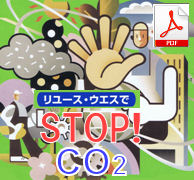 リユース・ウエスでSTOP! CO2
